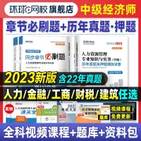 [正版图书]环球网校2023年中级经济师教材历年真题库押题试卷基础知识人力资源管理工商金融建筑与房地产财税专业零基础过2