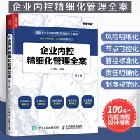 [正版图书]企业内控精细化管理全案(第3版) 管理类书籍管理学高效方面的经营战略现代概论书团队全面提高各项工作效率团队5