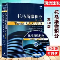 [正版图书]Thomas Calculus托马斯微积分 第10版中文版翻译版 高等教育出版社 托马斯微积分教材大学微积分