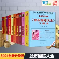 [正版图书]2021新版 股市操练大全(套装共11册) 新手炒股入门从零开始学炒股K线入门 理财书籍 投资理财炒股股票入