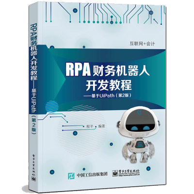 [正版图书]RPA财务机器人开发教程 基于UiPath 2版 程平 电子工业出版社 高等院校会计学财务管理审计学等专业会