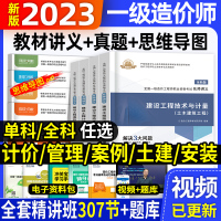 [正版图书]环球2023年一级造价师教材考试教材配套名师讲义辅导用书一造历年真题试卷习题集注册造价工程师土建安装交通工程