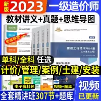 [正版图书]环球2023年一级造价师教材考试教材配套名师讲义辅导用书一造历年真题试卷习题集注册造价工程师土建安装交通工程