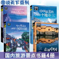 [正版图书]全套4册图说天下中国旅游景点大全书籍 国家地理走遍中国旅游手册 今生要去的100风情小镇关于国内旅行方面的攻