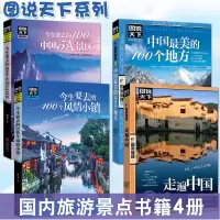 [正版图书]全套4册图说天下中国旅游景点大全书籍 国家地理走遍中国旅游手册 今生要去的100风情小镇关于国内旅行方面的攻