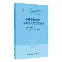 [正版图书]中国子宫颈癌三级规范化防治蓝皮书 3级指南2023人卫临床诊治治疗HPV阴道镜癌症放射抗癌搭CSCO人民卫生
