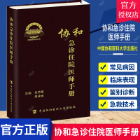 [正版图书]协和急诊住院医师手册 朱华栋 刘业成 主编 急诊症状 消化系统疾病急诊 神经系统疾病急诊 中国协和医科大学出