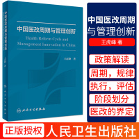 [正版图书]中国医改周期与管理创新 虎峰 著 预防医学 卫生学 医学用书 书籍 医改 2020年5月参考书 人民卫生出版