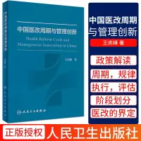 [正版图书]中国医改周期与管理创新 虎峰 著 预防医学 卫生学 医学用书 书籍 医改 2020年5月参考书 人民卫生出版