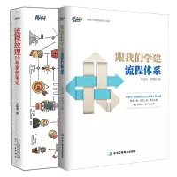 [正版图书]流程经理10年案例笔记+跟我们学建流程体系 流程架构规划流程管理设计流程体系设计 企业流程管理设计入门 流程