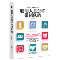 [正版图书]聪明人是怎样带团队的 管理学书籍企业经营管理书籍自我提升 管理员工团队管理书籍 电商餐饮店铺管理书籍 营销