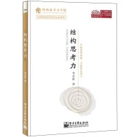 [正版图书]结构思考力 李忠秋 管理学 结构思考力学院 管理思考清晰思维技能书 企业文化管理书籍 企业培训书 经管励志管