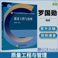 [正版图书]质量工程与管理 罗国勋 管理科学与工程类学科 工业工程 工商管理 高等教育出版社