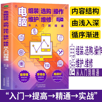 [正版图书]电脑组装选购操作维护维修从入门到精通计算机电脑初学者销售培训教程书网络管理等专业人员的技术参考用书面向零基础