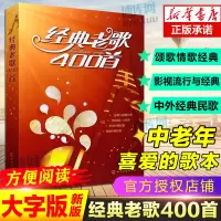 [正版图书]经典老歌400首 歌曲简谱书 大字版方便阅读 中外影视经典歌曲红歌汇通俗民歌 中老年人喜爱的歌谱书 怀旧音乐