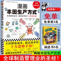 [正版图书] 漫画丰田生产方式房庆逸丰田就这么几招自动化准时化看板改善管理学入门经典降低成本提高效率恐怖手段 生