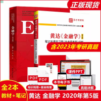 [正版图书]新版 金融学 第五版第5版 黄达 张杰 货币银行学第7版 经济管理类核心课程教材 中国人民大学出版社43