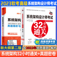 [正版图书]系统架构设计师考试32小时通关+真题精析与模拟试卷 2023软考高级全国计算机技术与软件专业技术资格考试管理