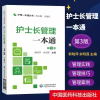 [正版图书]护士长管理一本通 第3版 护理护士长管理工作指引护士长管理培训指南书籍 护士长管理书籍 实用临床工作手册札