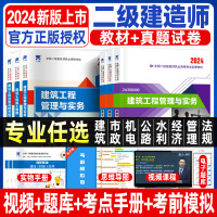 [正版图书]二级建造师2024年二建教材建筑/市政/机电/公路水利历年真题试卷工程社建设施工管理法规与实务23建工考试书