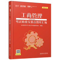 [正版图书]2023工商管理学学科综合水平考试精要及重点题库汇编 9787568273879 同等学力统考命题研究组 北