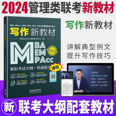 [正版图书]新版2024MBA MPA MEM MPAcc管理类联考与经济类联考写作新教材 199管理类联考综合能力