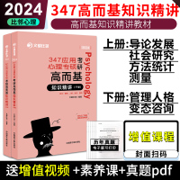 [正版图书] 2024文都比邻考研347应用心理学 专硕高而基 知识精讲上册+下册 2025管理人格变态咨询 347