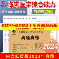 [正版图书]晋远西综考研备考2024考研西医综合历年真题试卷版全国硕士研究生招生考试真题真练2014-2023十年真题临