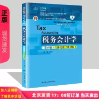 [正版图书]2022新版 税务会计学 第15版 立体化数字教材版 高等学校经济管理类主干课程教材 会计与财务系列 盖地