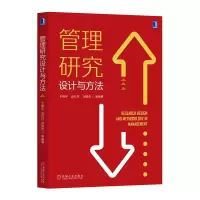[正版图书]管理研究设计与方法 于晓宇 赵红丹 范丽先 管理类论文写作研究方法实战管理学心理学教育学与社会学研究 研究设