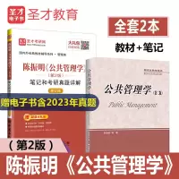 [正版图书]公共管理学 陈振明 第二版第2版 陈振明公共管理学人民大学教材+圣才笔记和考研真题详解 备考2023 配套