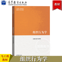 [正版图书]马工程教材 组织行为学 高等教育出版社 马克思主义理论研究和建设工程重点教材 张德组织行为学教程人力资源管理