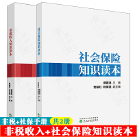 [正版图书]非税收入知识读本+社会保险知识读本 套装2册 经济科学出版社 社保费管理职责 非税收入基本知识 税务干部