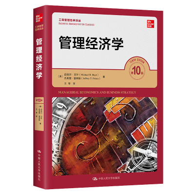 [正版图书]管理经济学(第10版)(工商管理译丛) 9787300311395 中文版 迈克尔 贝叶 中国人民大学出版