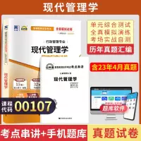 [正版图书]自考通试卷 00107行政人力资源专升本书籍 0107现代管理学真题 2023年自学考试教材的复习资料大专升