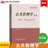 [正版图书]公共管理学 第二版第2版 陈振明 中国人民大学出版社 研究生教学用书 公共管理学原理概念方法 公共管理导论教