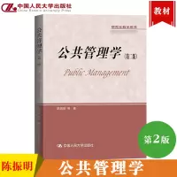 [正版图书]公共管理学 第二版第2版 陈振明 中国人民大学出版社 研究生教学用书 公共管理学原理概念方法 公共管理导论教