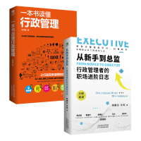 [正版图书]共2本一本书读懂行政管理书籍+ 从新手到总监行政管理者的职场进阶日志从入门到精通学人力资源管理入门行政人事管