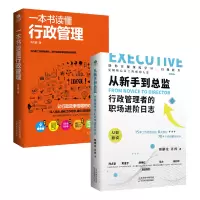 [正版图书]共2本一本书读懂行政管理书籍+ 从新手到总监行政管理者的职场进阶日志从入门到精通学人力资源管理入门行政人事管