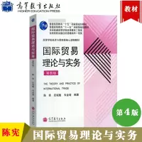 [正版图书]国际贸易理论与实务 第四版第4版 陈宪 高等教育出版社 高等学校经济与管理类核心课程教材 国际贸易理论与实务
