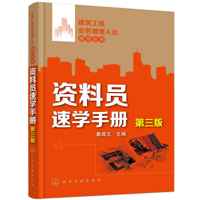 [正版图书]建筑工程业务管理人员速学丛书--资料员速学手册(第三版)