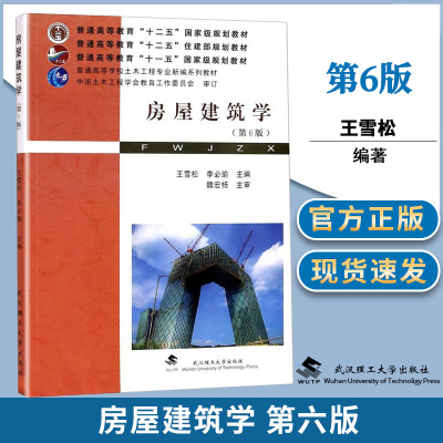 [正版图书]房屋建筑学(第六6版普通高等学校土木工程专业新编系列教材) 土木工程专业教科书工程管理排水暖通等专业教学参考