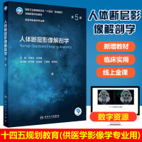 [正版图书]人卫版人体断层影像解剖学 第5版五版本科影像学专业十四五规划教材全国高等学校大学人民卫生出版社医学设备基本理