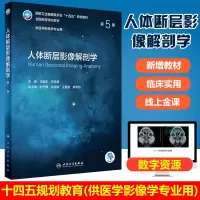 [正版图书]人卫版人体断层影像解剖学 第5版五版本科影像学专业十四五规划教材全国高等学校大学人民卫生出版社医学设备基本理
