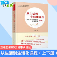 [正版图书]万千教育学前从生活到生活化课程 一位幼儿园园长的教育叙事上下册共2册 胡华 学前教育 幼儿教育 幼儿园管理生