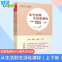 [正版图书]万千教育学前从生活到生活化课程 一位幼儿园园长的教育叙事上下册共2册 胡华 学前教育 幼儿教育 幼儿园管理生