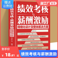 [正版图书]绩效考核与薪酬激励 精细化设计及整体解决方案绩效考核与薪酬管理 人力资源管理制度规范人事书籍企业管理学书籍绩