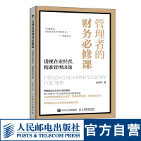 [正版图书]管理者的财务必修课 透视企业经营 精准管理决策 财务管理 财务报表分析 财务思维 企业会计准则 MBA财务管