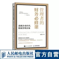 [正版图书]管理者的财务必修课 透视企业经营 精准管理决策 财务管理 财务报表分析 财务思维 企业会计准则 MBA财务管