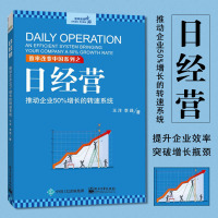 [正版图书]日经营 推动企业50%增长的转速系统 王洋 企业经营管理参考 企业提升效率持续盈利书籍 日经营实效方法 中